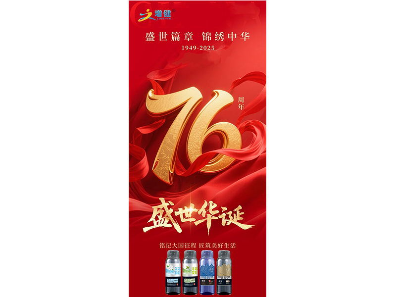 盛世華誕 喜迎國慶
